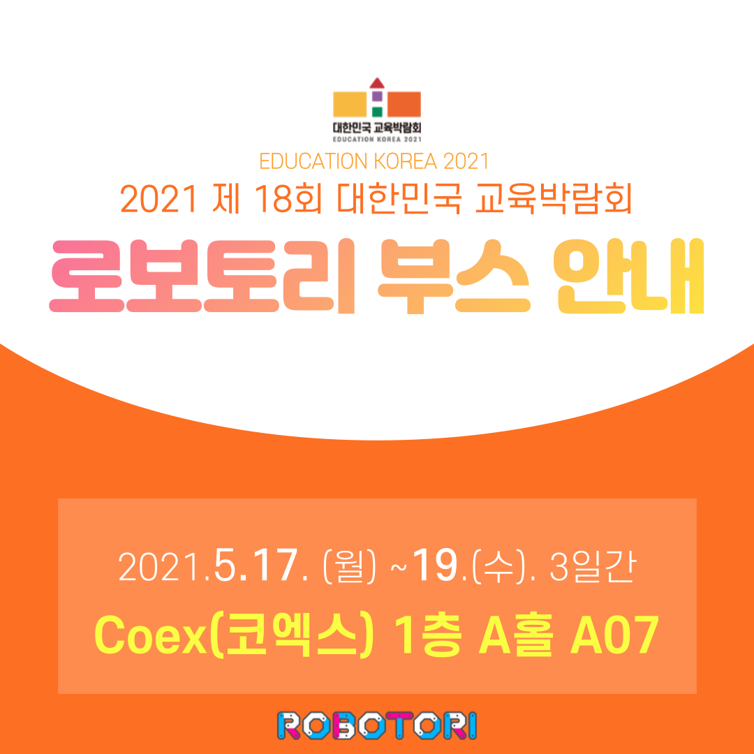2021 대한민국 교육박람회 부스안내
